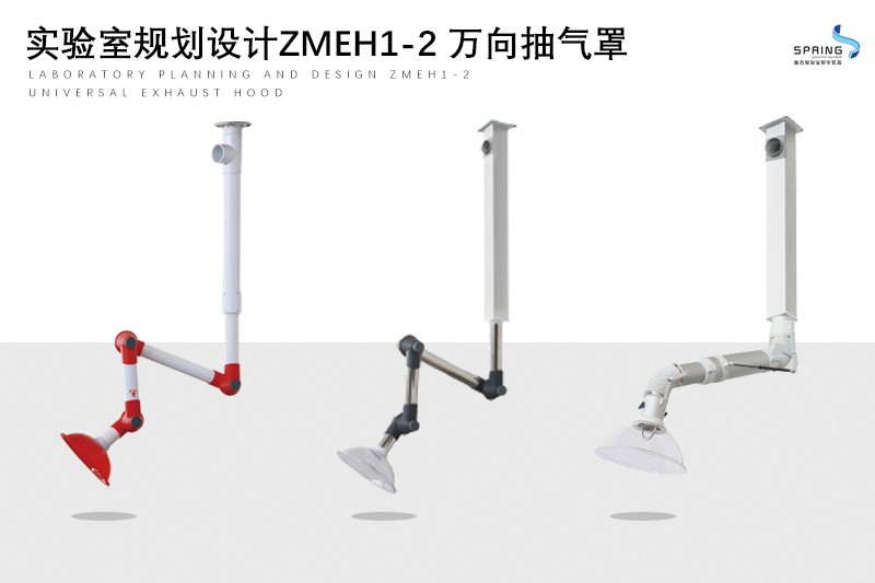 实验室规划设计ZMEH1-2 万向抽气罩